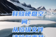 解决磁盘空间不足的有效清理技巧（轻松清理磁盘，让电脑焕然一新）