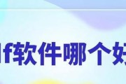 选择合适的软件助力PDF文件处理（探索最佳工具，提升PDF文件管理效率）