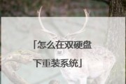 老毛桃硬盘装系统教程（详细步骤，轻松安装）