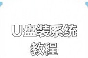 用U盘重做系统（从制作U盘启动盘到重装操作系统，让电脑焕然一新）