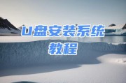 使用U盘安装电脑系统的教程（详细步骤指导，轻松装机无烦恼）