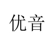 优音400的全面评测（逐项解析优音400的性能与功能，带给你全新音乐体验）