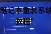 笔记本无法开机，重装系统教程（解决笔记本无法开机问题的步骤与技巧）