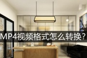 将视频转换为MP4格式的简易方法（快速、轻松地将视频文件转换为常用的MP4格式，适用于各种设备）