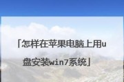 用U盘重装系统win7教程（简单易懂的教你一步步重装系统）