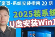 使用U盘安装系统教程（详细教学教程，轻松安装系统）