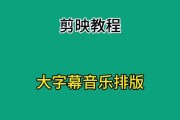 剪映电脑歌词排版教程（掌握剪映电脑歌词排版技巧，让你的音乐视频更吸睛！）