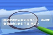 如何解决因硬盘设置错误导致电脑无法开机的问题（硬盘设置错误、无法开机、解决方法）