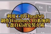 轻松制作启动U盘！软碟通教程详解（快速掌握软碟通制作启动U盘的技巧与方法）