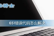 电脑错误651的最快解决方法（学会应对电脑错误651，让你的电脑恢复正常）