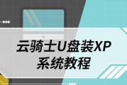 U盘深度XP重装系统详细教程（教你轻松搞定电脑重装，让电脑焕然一新）