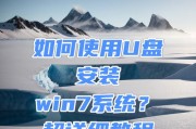 使用U盘制作Win7系统的详细教程（一步步教你以U盘启动并安装Win7系统，让电脑恢复如新）
