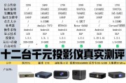 1000块投影仪的性价比如何？（解析1000块投影仪的品质、功能与适用场景）