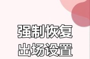 手机恢复出厂设置（一步步教你如何通过手机恢复出厂设置并还原为主题）
