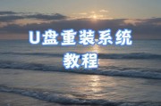 用新的U盘装系统教程（简易步骤，让您轻松安装最新系统）