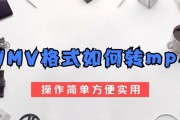 免费手机WMV转换为视频MP4的最佳方法（一键实现转换，快速高效的转换工具推荐）