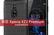 索尼XZPremium（颠覆想象的屏幕、强劲性能和卓越摄影能力）