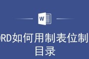 Word一键生成目录快捷键的使用方法（简化文档编写流程，快速生成目录）