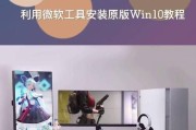 使用U盘刷Win10系统教程（简单易懂的U盘刷Win10系统步骤详解）