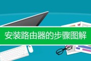 路由器安装和设置图解指南（轻松搭建网络环境，畅享高速上网体验）