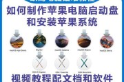 使用U盘启动安装电脑iOS系统的全面教程（将Windows电脑升级为iOS系统，实现多平台操作）