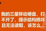 移动硬盘损坏的修复方法详解（快速解决移动硬盘损坏问题的有效措施）
