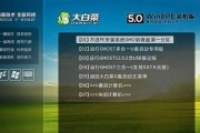 大白菜U盘Win7系统安装教程（使用大白菜U盘进行便捷高效的Win7系统安装）