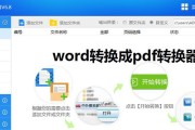手机上免费将PDF文件转换为Word的方法（简便快捷的转换工具推荐）