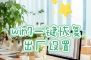 Win10一键恢复出厂设置（了解如何利用Win10一键恢复出厂设置，让电脑重现焕然一新）