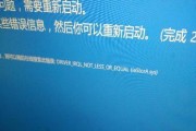 电脑重启显示蓝屏错误的原因及解决方法（解决蓝屏错误，让电脑稳定如初）