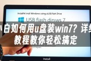 使用U盘安装系统的简易教程（教你如何使用U盘轻松安装Win7系统）