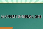 如何解决台式电脑运行缓慢的问题（简单有效的方法帮你提速电脑）