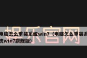 Win7重装系统分区教程（详细教你如何分区重装Win7系统，让电脑恢复如新）