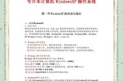 如何重装XP系统（一步一步教你如何重装WindowsXP操作系统）