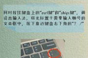 电脑键盘如何打出顿号（学习使用键盘快捷方式，轻松输入中文标点符号）