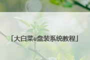 以大白菜还原win7系统教程（简单易懂，轻松操作，让你的电脑重获新生）