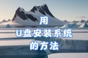 使用U盘装系统的详细教程图解（轻松安装系统，简化操作步骤）