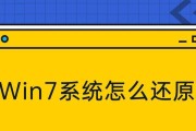 简便快捷的Win7一键还原方法（用轻松操控还原系统，Win7一键还原效率倍增）