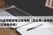 利用U盘安装Win7系统教程（简易步骤，轻松安装Win7系统）