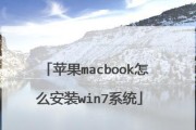 苹果重装Win7系统教程（详细教你如何在苹果设备上重新安装Win7系统）