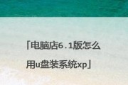 以u系统盘装系统教程（简单易懂的安装教程，轻松完成系统安装）