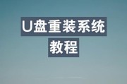 U盘重装系统教程（轻松学会使用U盘进行系统重装，解决电脑问题！）