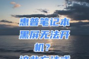 惠普笔记本开机教程（一步步教你快速开机，开始享受高效办公生活）