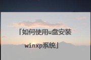 使用U盘制作原版Win7系统教程（快速搭建稳定可靠的Win7系统，轻松安装系统教程分享）