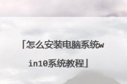 简明易懂的Win10系统安装教程（一步步带你完成Win10系统的安装与配置）