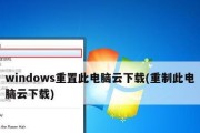 详解如何重置Windows10系统（从零开始，恢复Windows10的出厂设置）