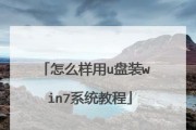 自己动手重装系统Win7，轻松解决电脑问题（轻松重装Win7，恢复电脑原始状态，）