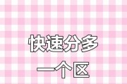 购买新电脑（简单易懂的新电脑分区教程）