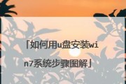 U盘启动大师安装Win7系统教程（详细步骤教你使用U盘启动大师安装Win7系统）