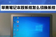 使用U盘装系统的完全指南（轻松搞定笔记本装系统，从U盘开始）